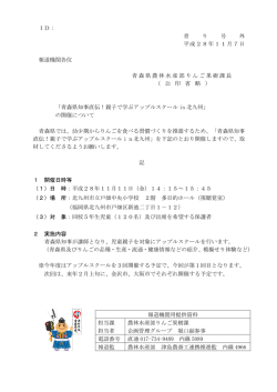 ID： 青 り 号 外 平成28年11月7日 報道機関各位 青森県農林水産部