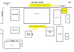 別図2「集合場所・駐車場」