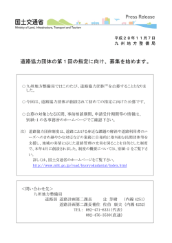 道路協力団体の第1回の指定に向け、募集を始めます。