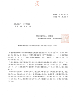 一般社団法人 日本病院会 会 長 堺 常 雄 殿 障精発 11 0 9第 2号 平成