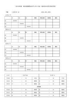 2016年度 第33回関西少女サッカー大会 組み合わせ及び試合予定