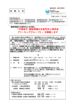 中国地方 建設現場の生産性向上研究会 『ワーキング