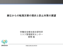 脚立からの転落災害の現状と防止対策の展望