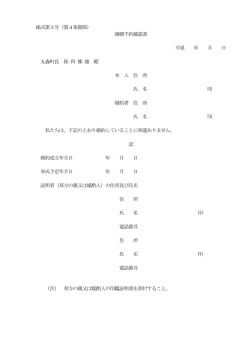様式第3号（第4条関係） 婚姻予約確認書 平成 年 月 日 丸森町長 保 科