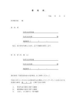 委 任 状
