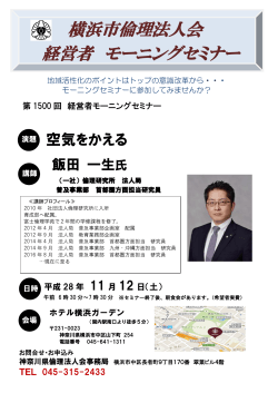 横浜市倫理法人会 経営者 モーニングセミナー