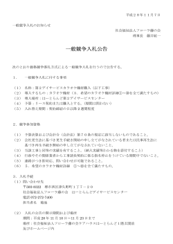 入札募集のお知らせ - 社会福祉法人フローラ藤の会