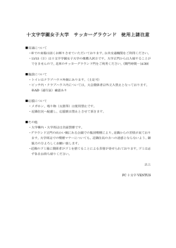 十文字学園女子大学 サッカーグラウンド 使用上諸注意
