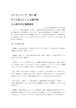 マイナンバーで&ldquo;言い値&rdquo; 天下り法人に124億円超 20政令市が業務委任