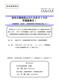 初冬の事故防止のため冬タイヤの 早期装着を！
