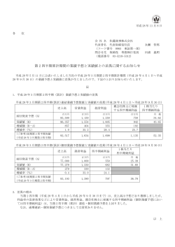 第2四半期累計期間の業績予想と実績値との差異