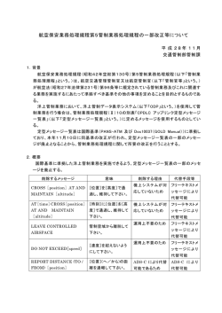航空保安業務処理規程第5管制業務処理規程の一部改正等について