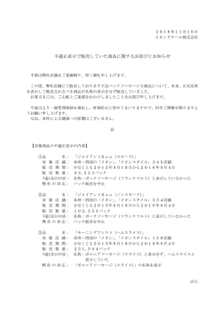 不適正表示で販売していた商品に関するお詫びとお知らせ