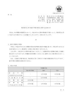 株式併合に伴う配当予想の修正に関するお知らせ