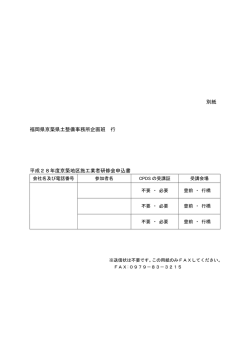 別紙 福岡県京築県土整備事務所企画班 行 平成28年度京築地区施工