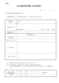 自己研修認定申請書（論文発表用）