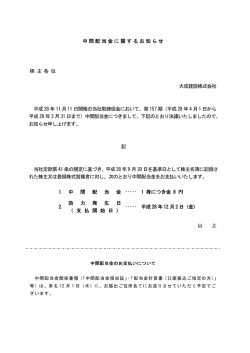 中間配当金に関するお知らせ 株 主 各 位 大成建設株式会社 平成28 年