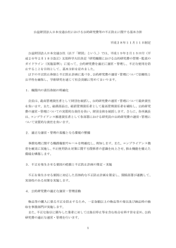 公的研究費の適正使用に関する基本方針（PDF）