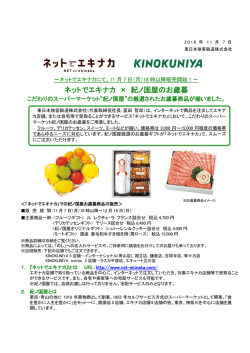 （月）18時以降販売開始！～ ネットでエキナカ &times; 紀ノ国屋の