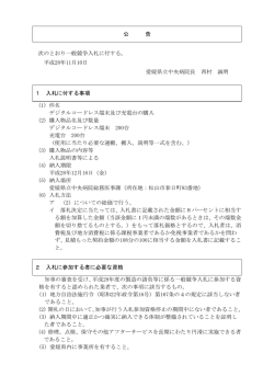 公 告 次のとおり一般競争入札に付する。 平成28年