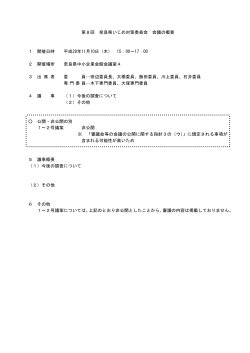 第8回 奈良県いじめ対策委員会 会議の概要 1 開催日時 平成28年11月