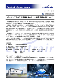 ボーイング787初号機を中心とした複合商業施設について