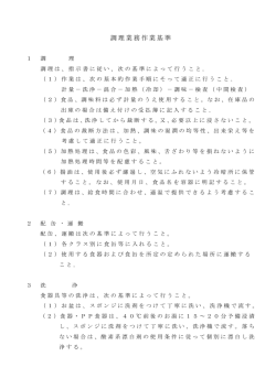調理業務作業基準