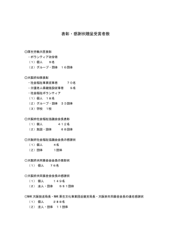 表彰・感謝状贈呈受賞者数