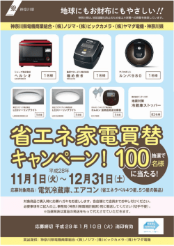 省エネ家電買替キャンペーンについて（2016/10/25付）