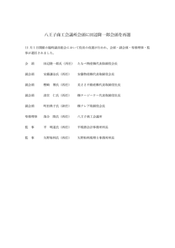 八王子商工会議所会頭に田辺隆一郎会頭を再選