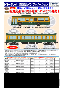 新潟交通かぼちゃ電車ラッピングバス・モハ14電車セット