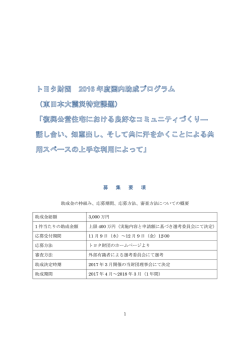 募 集 要 項 - 公益財団法人 トヨタ財団