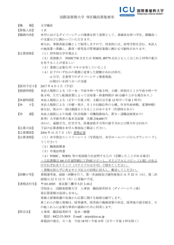 国際基督教大学 専任職員募集要項