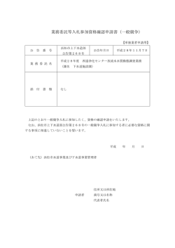 業務委託等入札参加資格確認申請書（一般競争）