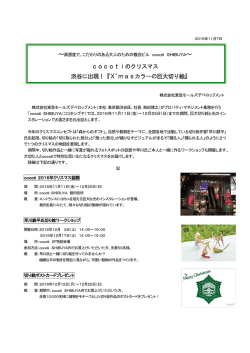 ～ cocotiのクリスマス 渋谷に出現！『X`masカラーの巨大切り絵』