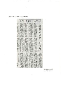 Page 1 県内にも悲しみ広が 2016年10月21日付 る「憧れのスターだつた