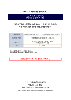 ラクーア9階「春風萬里」 忘新年会 早割特典クーポン