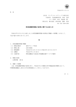 希望退職者募集の結果に関するお知らせ