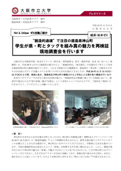 学生が県・町とタッグを組み真の魅力を再検証 現地調査