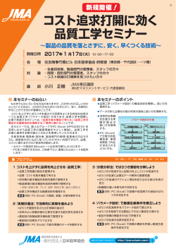 コスト追求打開に効く 品質工学セミナー - 日本能率協会