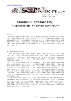 自動車運転における安全教育の本質④