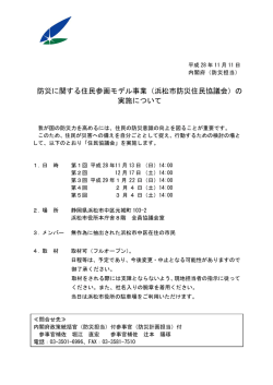 防災に関する住民参画モデル事業（浜松市防災住民協議会）の