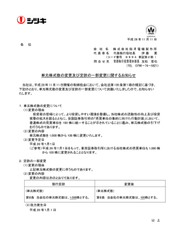 単元株式数の変更及び定款の一部変更に関する