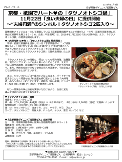 京都・祇園で「タツノオトシゴ鍋」 11月22日「良い夫婦の日」に提供開始