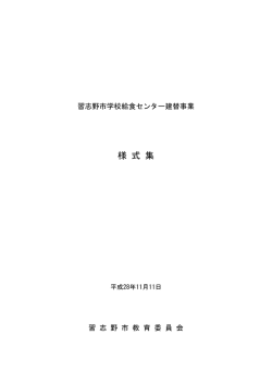 様 式 集 - 習志野市