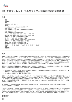 CRS でのサイレント モニタリングと録音の設定および展開