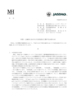 中国・上海市における子会社設立に関するお知らせ