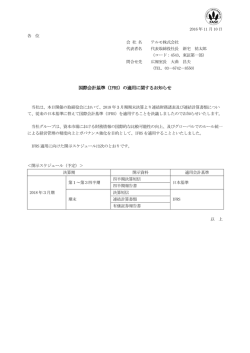 国際会計基準（IFRS）の適用に関するお知らせ