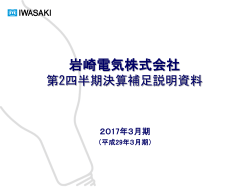 PDF:364KB - 岩崎電気株式会社
