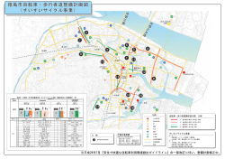 徳島市自転車・歩行者道整備計画図 （すいすいサイクル事業）